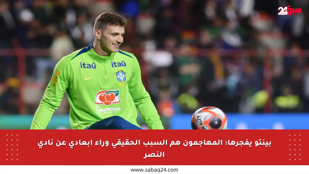 بينتو يفجرها: المهاجمون هم السبب الحقيقي وراء إبعادي عن نادي النصر